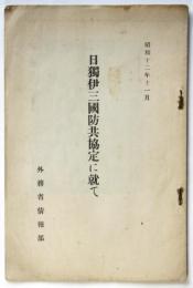 日独伊三国防共協定に就て
