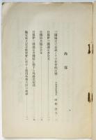 日独伊三国防共協定に就て