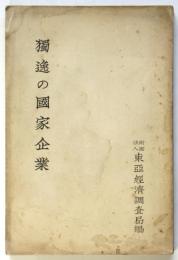 獨逸の國家企業　経済資料通巻第187