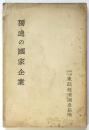 獨逸の國家企業　経済資料通巻第187