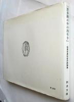 「鉄条網の中の四年半」－坂東俘虜収容所詩画集－