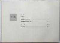 （独・日）明治初期の日本　ドイツ外交官アイゼンデッヒャー公使の写真帖より