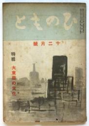 ひのもと　第5巻第11号　特輯：大東亜の文化