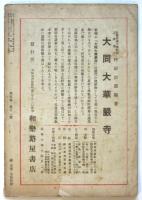 ひのもと　第5巻第11号　特輯：大東亜の文化