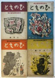 ひのもと　第6巻第2号～第6巻第5号　4冊