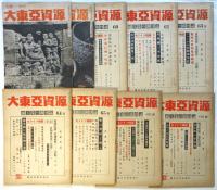 週刊大東亜資源　第50号～第69号　内9冊