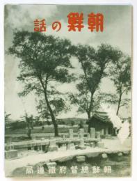 朝鮮の話