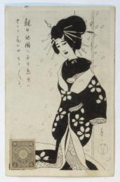 竹久夢二絵葉書「親は他国に子は島原に」