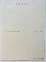 山下清 欧州絵葉書　15枚