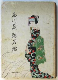 西川舞踊名鑑　第一巻　昭和26年