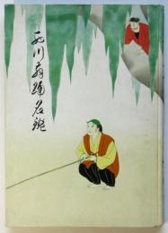 西川舞踊名鑑　昭和28年