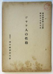 ジャワ人の性格　南洋資料第100号
