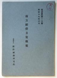 南方経営方策概要　南洋資料第118号