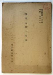濠洲人口の構成　南洋資料第192号
