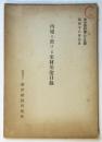 内地に於ける米材用途目録　南洋資料第209号