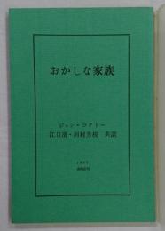 おかしな家族