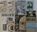 築地小劇場〈朝から夜中まで〉資料