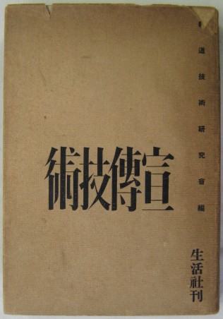 戦争と宣伝技術者 ダヴィット社 1978年 初版 sariater-hotel.com