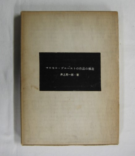 マルセル ブルーストの作品の構造 井上究一郎 アルカディア書房 古本 中古本 古書籍の通販は 日本の古本屋 日本の古本屋