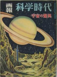 画報　科学時代　　第1号　宇宙の驚異