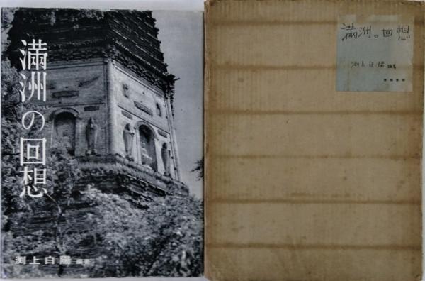 満洲の回想(淵上白陽 編著) / 古本、中古本、古書籍の通販は「日本の
