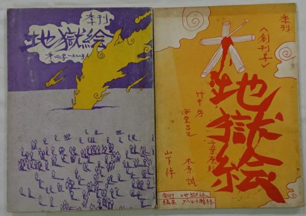 地獄絵 企画 構成 法政大学映像研究会 編集 ゲバルト戦線 アルカディア書房 古本 中古本 古書籍の通販は 日本の古本屋 日本の古本屋 地獄絵 企画 構成 法政大学映像研究会 編集 ゲバルト戦線 アルカディア書房 古本 中古本 古書籍の通販は 日本の古本屋 日本の古本屋