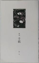 季刊　手紙