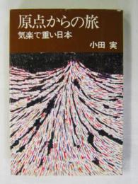 原点からの旅　－気楽で重い日本ー