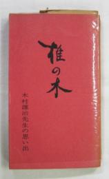 椎の木　木村謹治先生の思い出