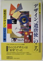 デザイン遣唐使のころ　－昭和のデザイン〈パイオニア編〉