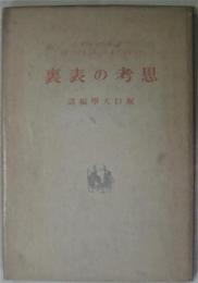 思考の表裏