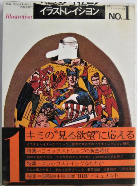 イラストレイション 特集 コミックストリップ の黄金時代 イラストレイター会議 アルカディア書房 古本 中古本 古書籍の通販は 日本の古本屋 日本の古本屋 イラストレイション 特集 コミックストリップ の黄金時代 イラストレイター会議 アルカディア書房 古本 中古本 古書籍の通販は 日本の古本屋 日本の古本屋