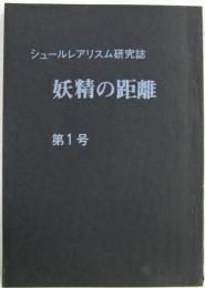 シュールレアリスム研究誌　妖精の距離