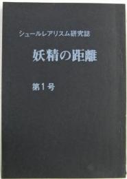 シュールレアリスム研究誌　妖精の距離