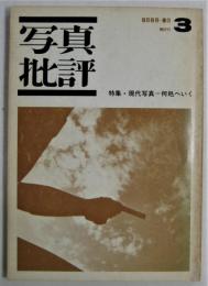 写真批評　特集・現代写真＝何処へいく