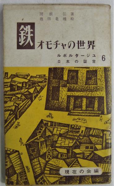 革命現代京劇様板戯「紅灯記」(解放軍文芸叢書編集部編 革命現代京劇様板戯「紅灯記」(解放軍文芸叢書編集部編