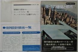 現代の建築と都市―現代建築の成果を追う総合事典―