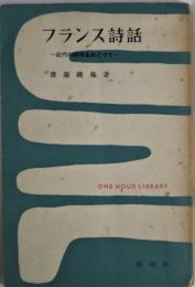 フランス詩話―近代の絶唱をめぐって―