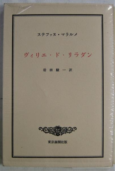 マラルメ『ヴィリエ ・ド・リラダン』初版 作者自筆署名入り-