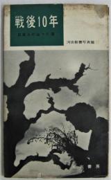 戦後10年―日本人の生きた道― 河出新書写真篇