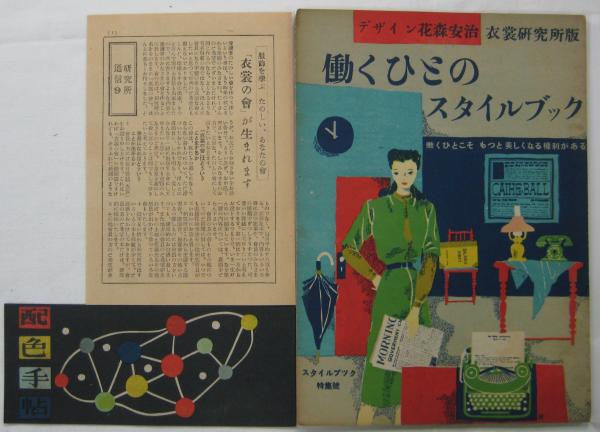 服飾の讀本　花森安治　古書 働くひとのスタイルブック(花森安治) / 古本、中古本、古書籍の通販は