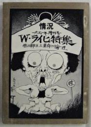 情況　W・ライヒ特集―性の抑圧と革命の論理―