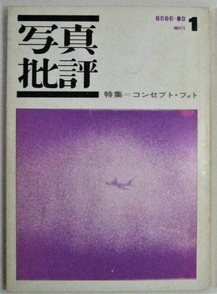 写真批評　(1,3,4,6,7,復刊1号)