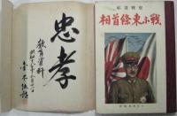 聖戦画帖　戦ふ東條首相