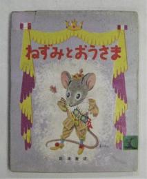 ねずみとおうさま