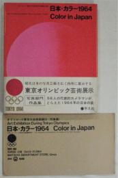 日本・カラー1964　Ｃｏｌｏｒ　ｉｎ　Ｊａｐａｎ