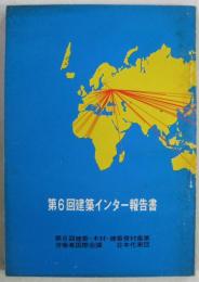 第6回建築インター報告書