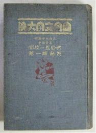 図案文字大観