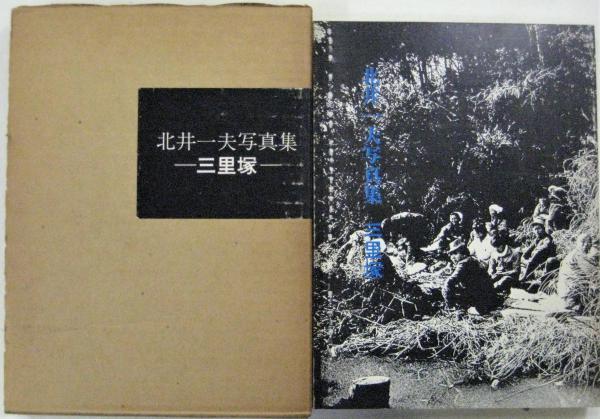 北井一夫写真集 三里塚(北井一夫) / 古本、中古本、古書籍の通販は