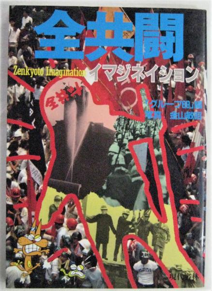 全共闘 イマジネイション(グループ69/写真・金山敏昭) / 古本、中古本 